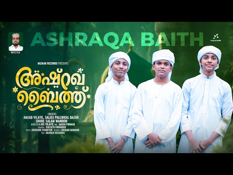 Ashraqa Baith | അഷ്‌റഖ ബൈത്ത് | പുണ്യമാസത്തിൽ മക്കൾക്കൊപ്പം ഏറ്റുചൊല്ലാം | Amjad | Saleej | Shijil