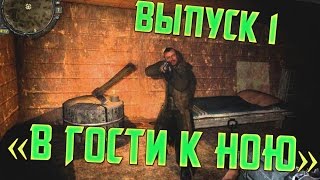 Прохождение S.T.A.L.K.E.R.: Зов Припяти. Выпуск 1 «В гости к Ною»(, 2015-06-25T17:28:57.000Z)