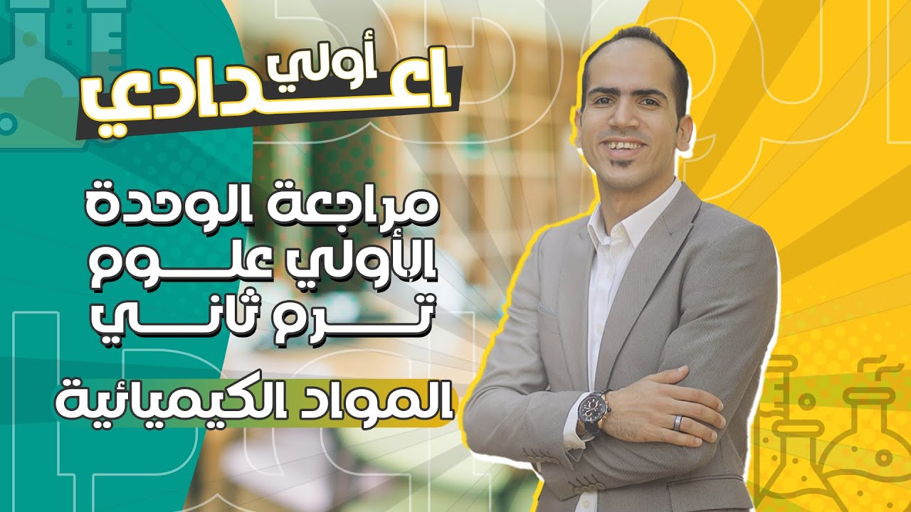 مراجعة الوحدة علوم اولي اعدادي الترم الثاني المواد الكيميائية