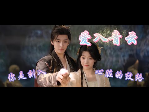 《愛入青雲MV》入青雲｜紀伯宰＆明意：「只要我確定，她是真心在乎我，就夠了。」/「我們一起去面對，我要跟紀伯宰一起活下去。」｜演唱：黄霄雲