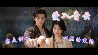 《愛入青雲MV》入青雲｜紀伯宰＆明意：「只要我確定，她是真心在乎我，就夠了。」/「我們一起去面對，我要跟紀伯宰一起活下去。」｜演唱：黄霄雲