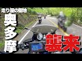 【モトブログ・奥多摩】関東へ長距離ツーリングしてきた　その2 聖地はヤバかった