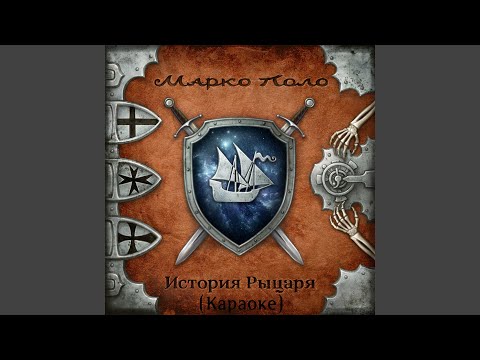 Месть графа (Караоке)