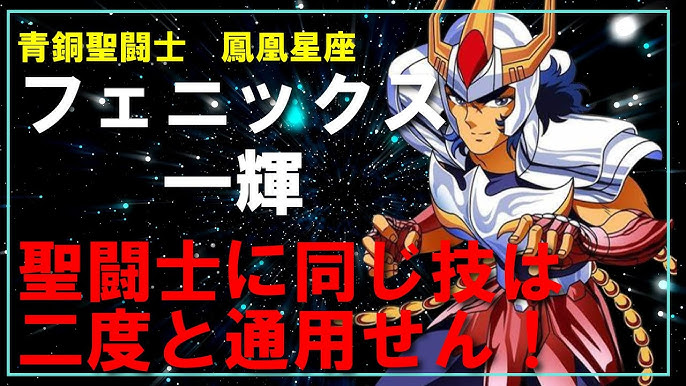 Phoenix ikki フェニックス一輝 Saint Seiya Omega.