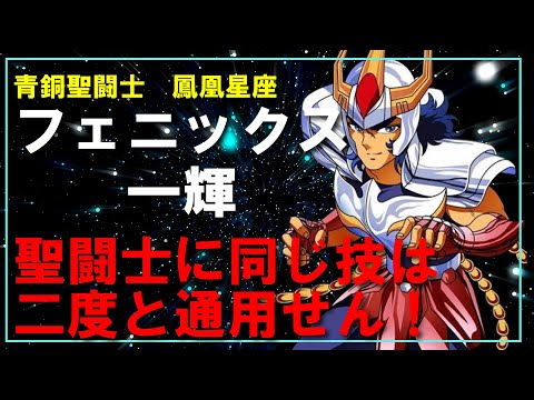 【聖闘士星矢ゆっくり解説】フェニックス一輝「聖闘士に同じ技は二度と通用せん！」