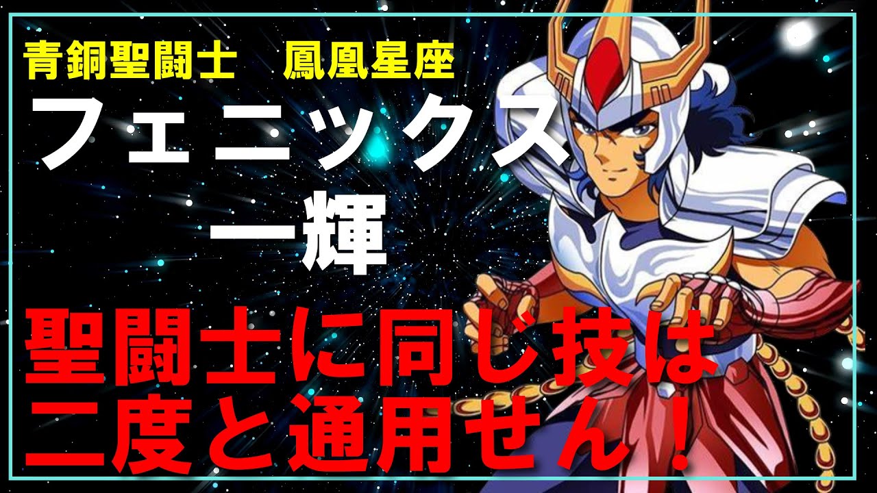コスモス？】聖闘士星矢 フェニックス カードダス