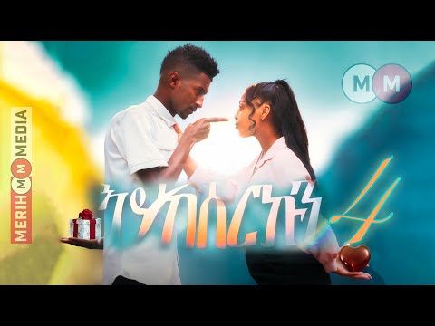 Aykeserkun - ኣይከሰርኩን (PART 4) New Eritrean Comedy