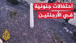 شاهد| احتفالات جنونية جماهير الأرجنتين بعد التأهل لنهائي كأس العالم