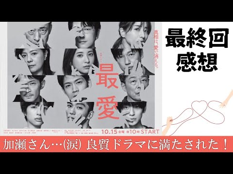 【最愛】#10 感想｜すでに最愛ロス…加瀬さん(涙) 梨央と大輝の未来に幸あれ…！【最終話】
