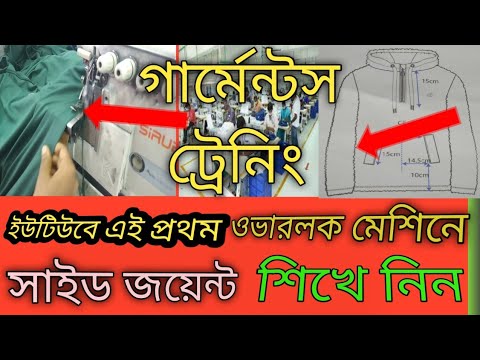 ভিডিও: কিভাবে একটি ওভারলক সেলাই শিখতে হয়