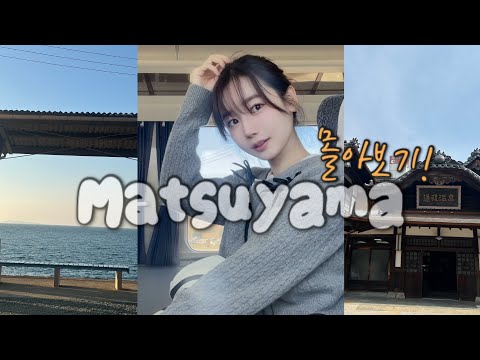 (SUB) 나혼자 떠난 일본 소도시 마쓰야마~시모나다 감성 브이로그 3박4일 몰아보기