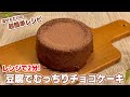 【レンジで2分】もう豆腐臭さで失敗しない！混ぜるだけで簡単お豆腐チョコケーキ