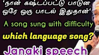 இந்த ஒரு பாட்டுக்குத்தான் ரொம்பக் கஷ்டப்பட்டேன்|ஜானகி பேச்சு|Difficult song in janaki life|S.Janaki