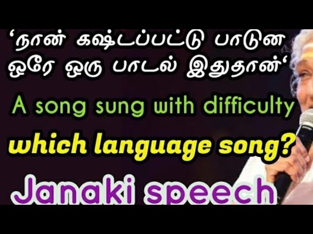 இந்த ஒரு பாட்டுக்குத்தான் ரொம்பக் கஷ்டப்பட்டேன்|ஜானகி பேச்சு|Difficult song in janaki life|S.Janaki class=