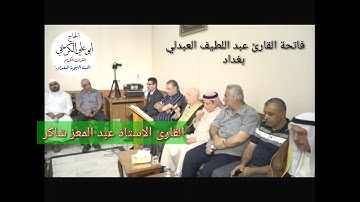 ختمة فاتحة  القارئ عبد اللطيف العبدلي #بغداد #القراء كبار قراء بغداد