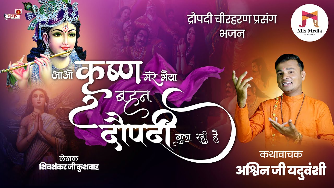 पांचाली चीरहरण प्रसंग लावणी | आओ कृष्ण मेरे भैया बहन द्रौपदी बुला रही है | गायक अश्विन जी यदुवंशी