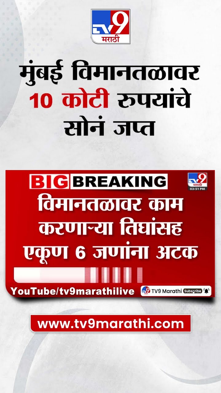 Mumbai Airport | मुंबई विमानतळावर 10 कोटी रुपयांचे सोनं जप्त | tv9 marathi