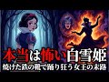 【閲覧注意】白雪姫は実母に喰われかけた…焼けた鉄の靴で死ぬまで踊る拷問と王子の異常な性癖【本当は怖いグリム童話】