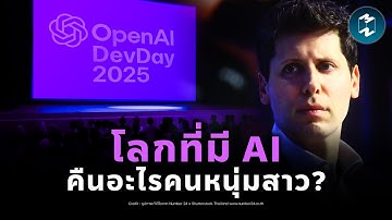 ความหวังต่อไปในโลก AI จาก OpenAI DevDay 2025 | Mission To The Moon EP.2532
