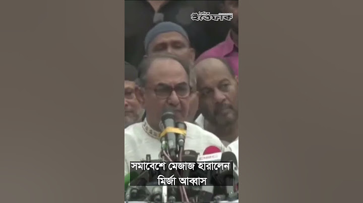সমাবেশে মেজাজ হারালেন মির্জা আব্বাস #breakingnews #ittefaqnewspaper