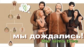 THE SIMS TREE💚 | СОЗДАЕМ ДРЕВО ДИНАСТИИ