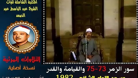 الشيخ عبد الباسط عبد الصمد تلاوة مرئية لسور الزمر 73-75 والقيامة والقدر من المسجد الشافعي 1982