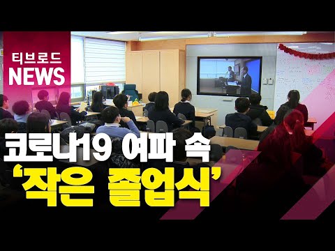 코로나19 여파 속 '작은 졸업식'_티브로드서울