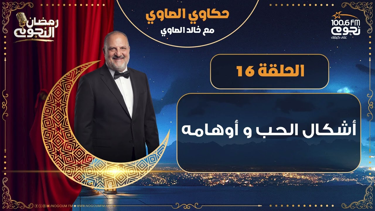 #حكاوي_الصاوي مع خالد الصاوي | أشكال الحب و أوهامه | الحلقة 16