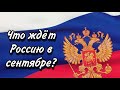 ТАРО прогноз для РОССИИ на сентябрь 2020 года.