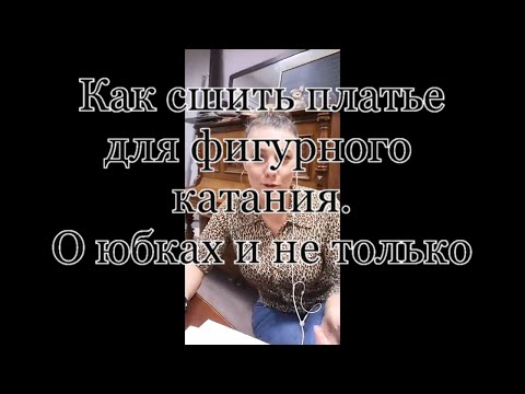 Платье для выступлений фигурное катание сшить