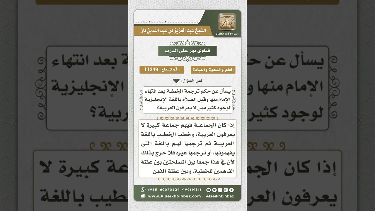 11249 - حكم ترجمة الخطبة بعد الانتهاء منها باللغة الإنجليزية لوجود من لا يفهم العربية نور على الدرب