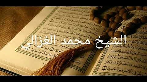 ايات من سورة المائدة (واذ قال الله ياعيسي) محمد الغزالي