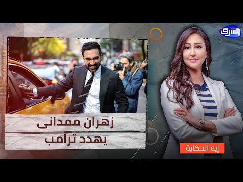 زلزال في أمريكا وزهران ممدانى يتعهد بحبس ترامب ونتنياهو