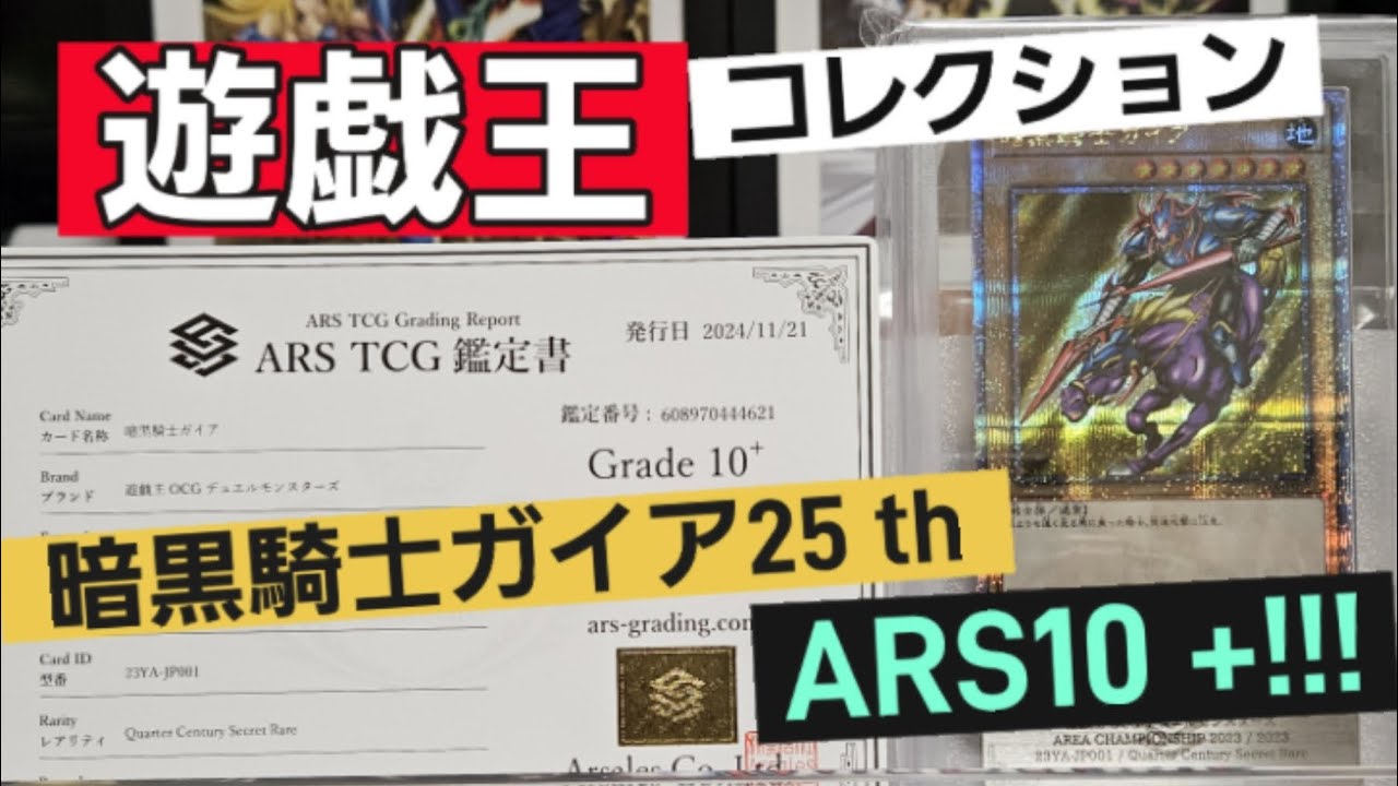 遊戯王】暗黒騎士ガイア 25th ARS10 + コレクション紹介！ - YouTube