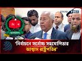নির্বাচনে সর্বোচ্চ সহযোগিতার আশ্বাস রাষ্ট্রপতির: সিনিয়র সচিব আখতার আহমেদ | Dhakapost News