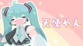 天使やん / 初音ミク