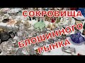 Блошиный рынок на Флаконе в Москве 6 и 7 февраля 2021 года! Что продают на барахолке?! Часть 1-я !!!
