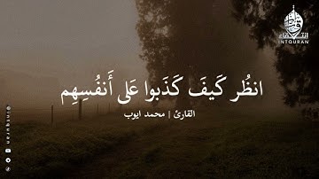 تلاوة جميلة من سورة الأنعام للشيخ : #محمد_ايوب 