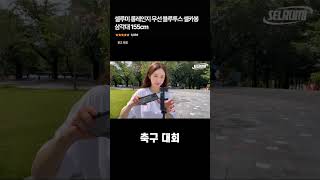 셀루미 롱레인지 무선 블루투스 셀카봉 삼각대 155cm