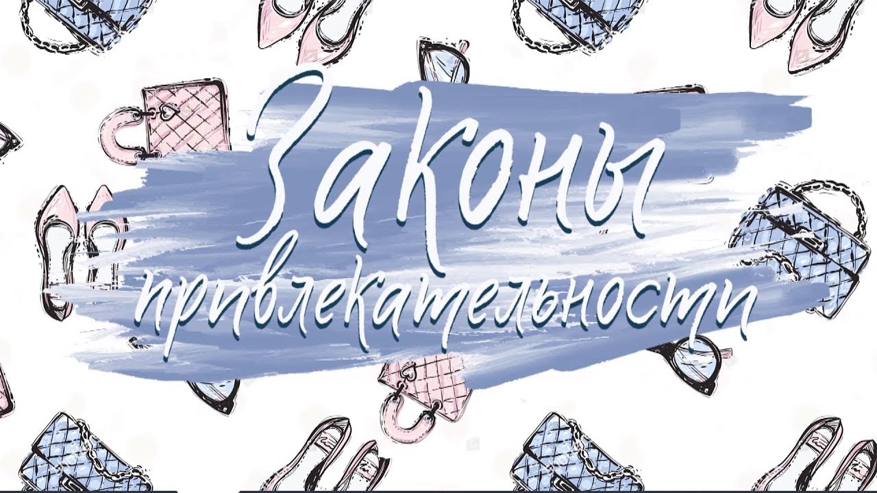 Законы привлекательности 01 от 08 02 2019 - YouTube