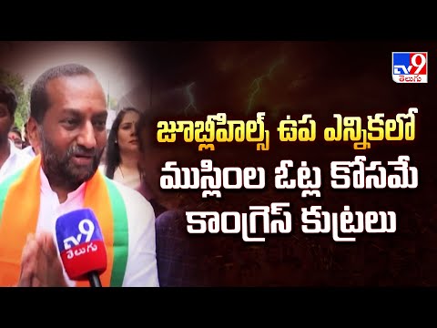 జూబ్లీహిల్స్ ఉప ఎన్నికలో ముస్లింల ఓట్ల కోసమే కాంగ్రెస్ కుట్రలు : BJP MP Raghunandan Rao - TV9 - TV9