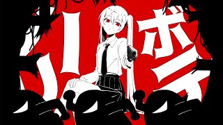 ハリボテ / 初音ミク