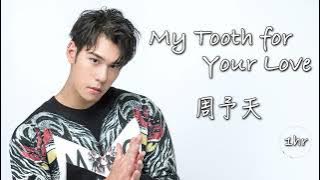 周予天 Alex Chou《My Tooth for Your Love》都會耽美 BL「我的牙想你」片尾曲｜♾️一小時循環播放1 Hour Loop♾️｜吳岳擎余晉張豐