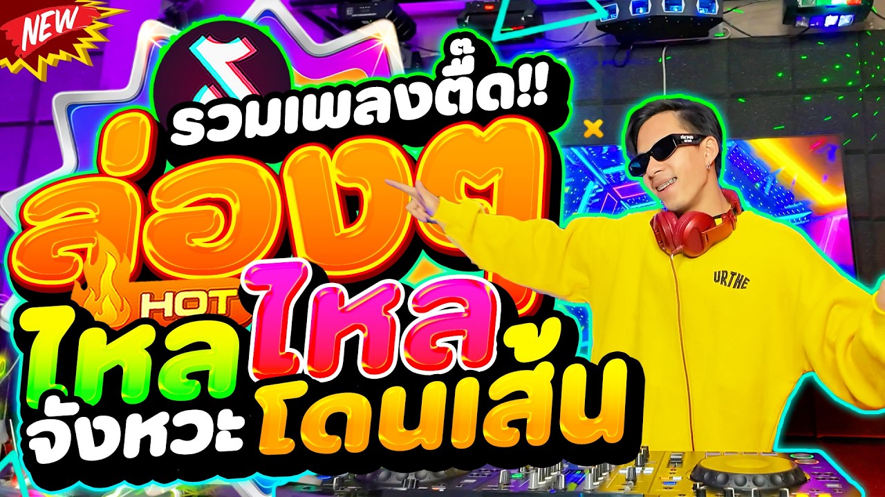 #แดนซ์ฮิตในTIKTOK ★รวมเพลงตื๊ด ล่องๆไหลไหล🚀💊★ ''ตื๊ดโคตรมันส์ จังหวะโดนเส้น''  | DANCETAMJAi