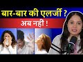 एलर्जी से हमेशा के लिए छुटकारा