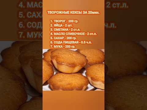 ТВОРОЖНЫЕ КЕКСЫ ЗА