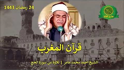 قران المغرب 24 رمضان 1443 || الشيخ احمد محمد عامر || تلاوة من سورة الحج