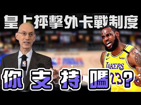 NBA🏀制度有問題？湖人皇上抨擊聯盟外卡戰制度，你支持嗎？(Johnny聊nba)