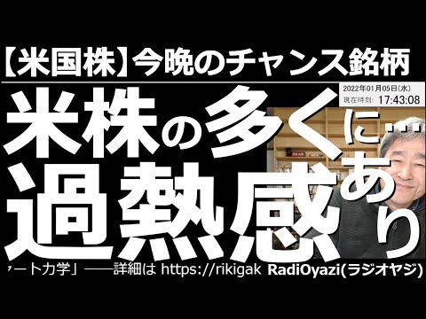 【米国株－今晩のチャンス銘柄】米株の多くに過熱感！NYダウやSP500が連日のように高値を更新する中、個別銘柄では、大きく上昇して過熱感が出ているものが多い。ナス100は下げれば買い。安い銘柄も紹介。
