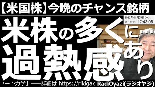 【米国株－今晩のチャンス銘柄】米株の多くに過熱感！NYダウやSP500が連日のように高値を更新する中、個別銘柄では、大きく上昇して過熱感が出ているものが多い。ナス100は下げれば買い。安い銘柄も紹介。